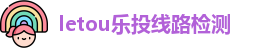letou乐投线路检测